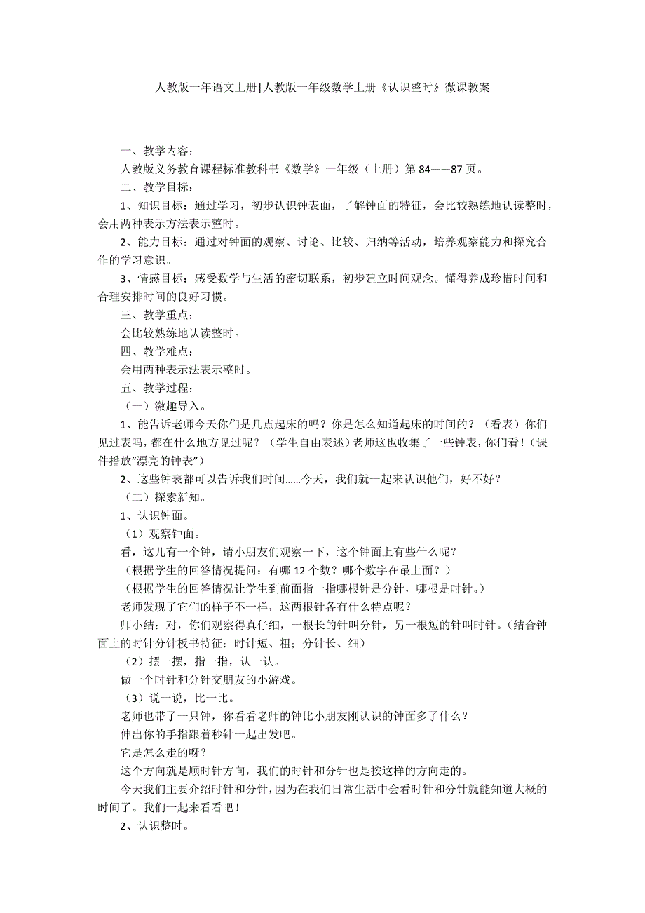 人教版一年语文上册人教版一年级数学上册认识整时微课教案.docx_第1页