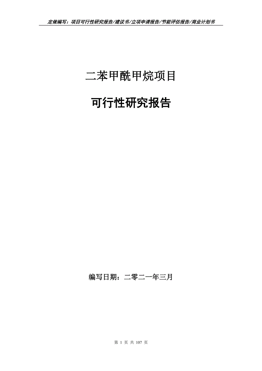 二苯甲酰甲烷项目可行性研究报告立项申请.doc_第1页
