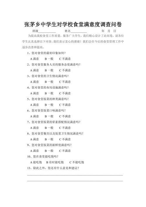学生对学校食堂满意度调查表.doc
