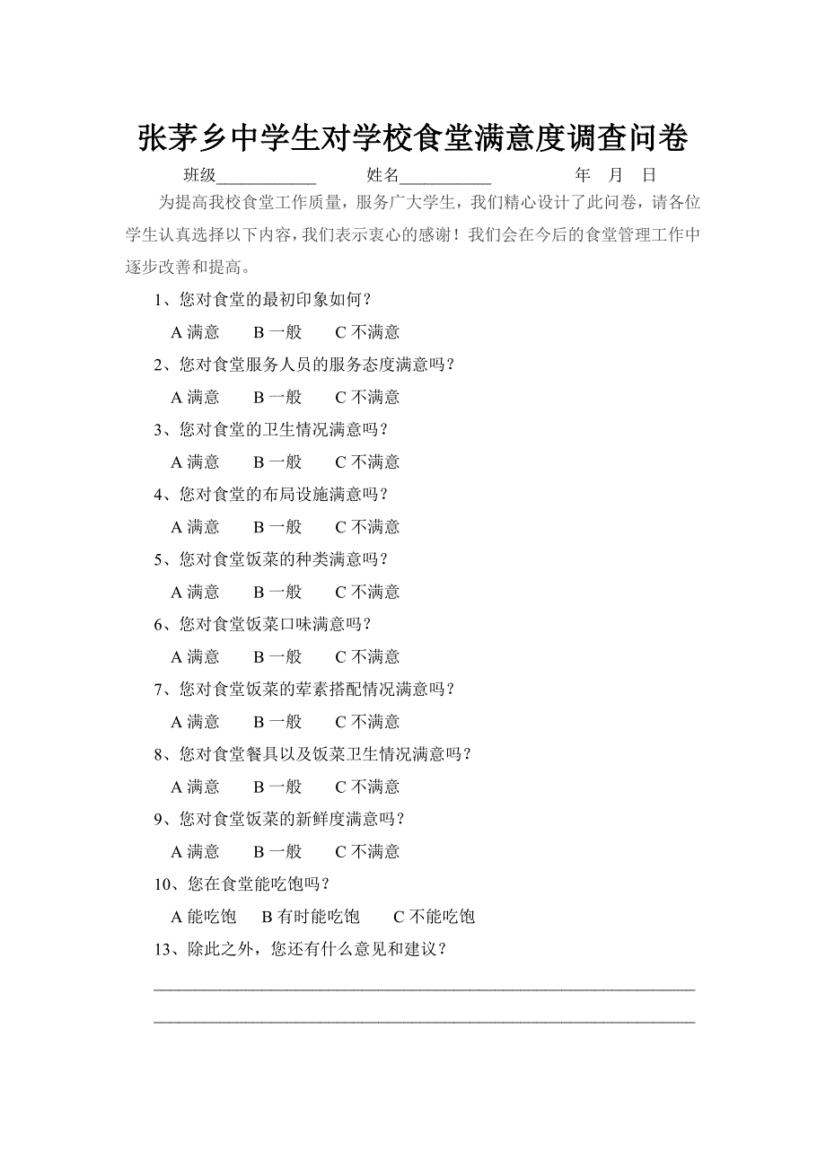 学生对学校食堂满意度调查表.doc_第1页