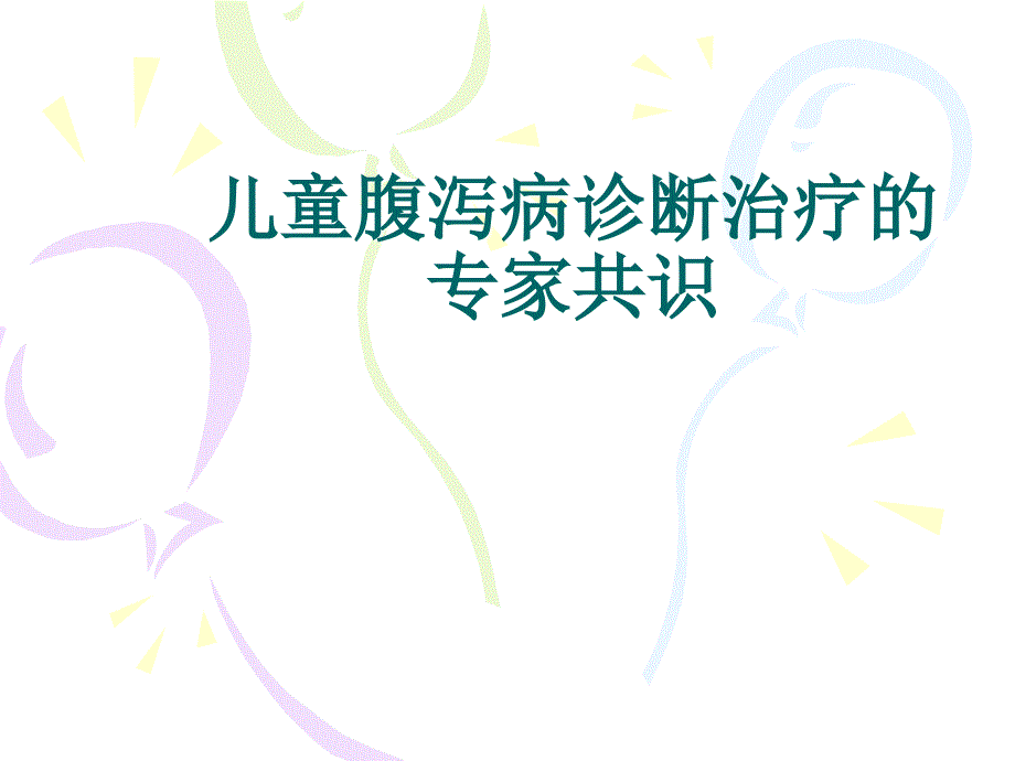 儿童腹泻病专家共识.ppt_第1页
