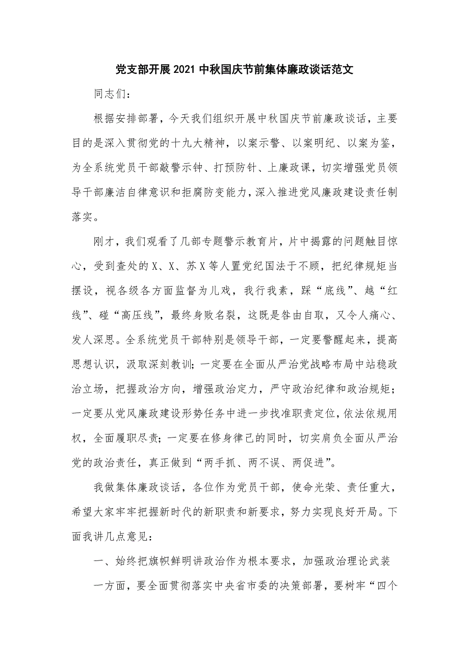 党支部开展2021中国庆节前集体廉政谈话范文仅供学习.doc_第1页