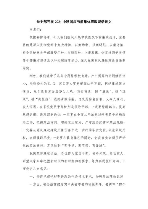 党支部开展2021中国庆节前集体廉政谈话范文仅供学习.doc