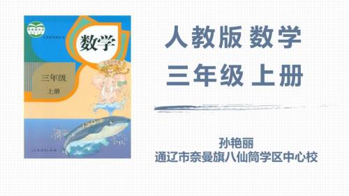 人教版数学三年级上册全册说课课件.pptx