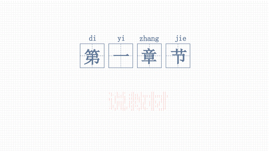 人教版数学三年级上册全册说课课件.pptx_第3页