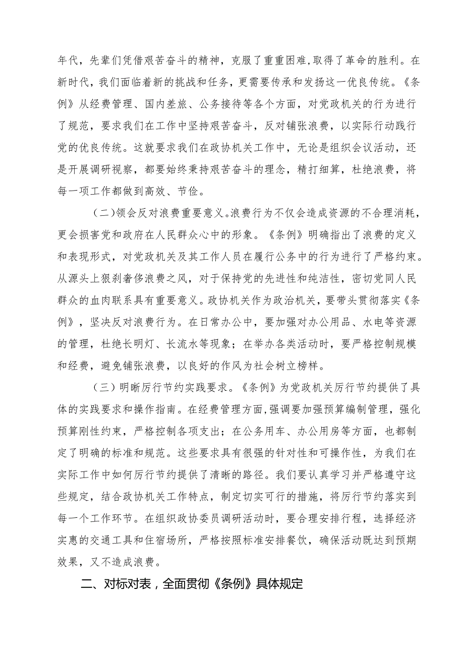 10篇在市政协机关党组理论学习中心组专题学习《党政机关厉行节约反对浪费条例》研讨会上的交流发言精选专题资料.docx_第2页