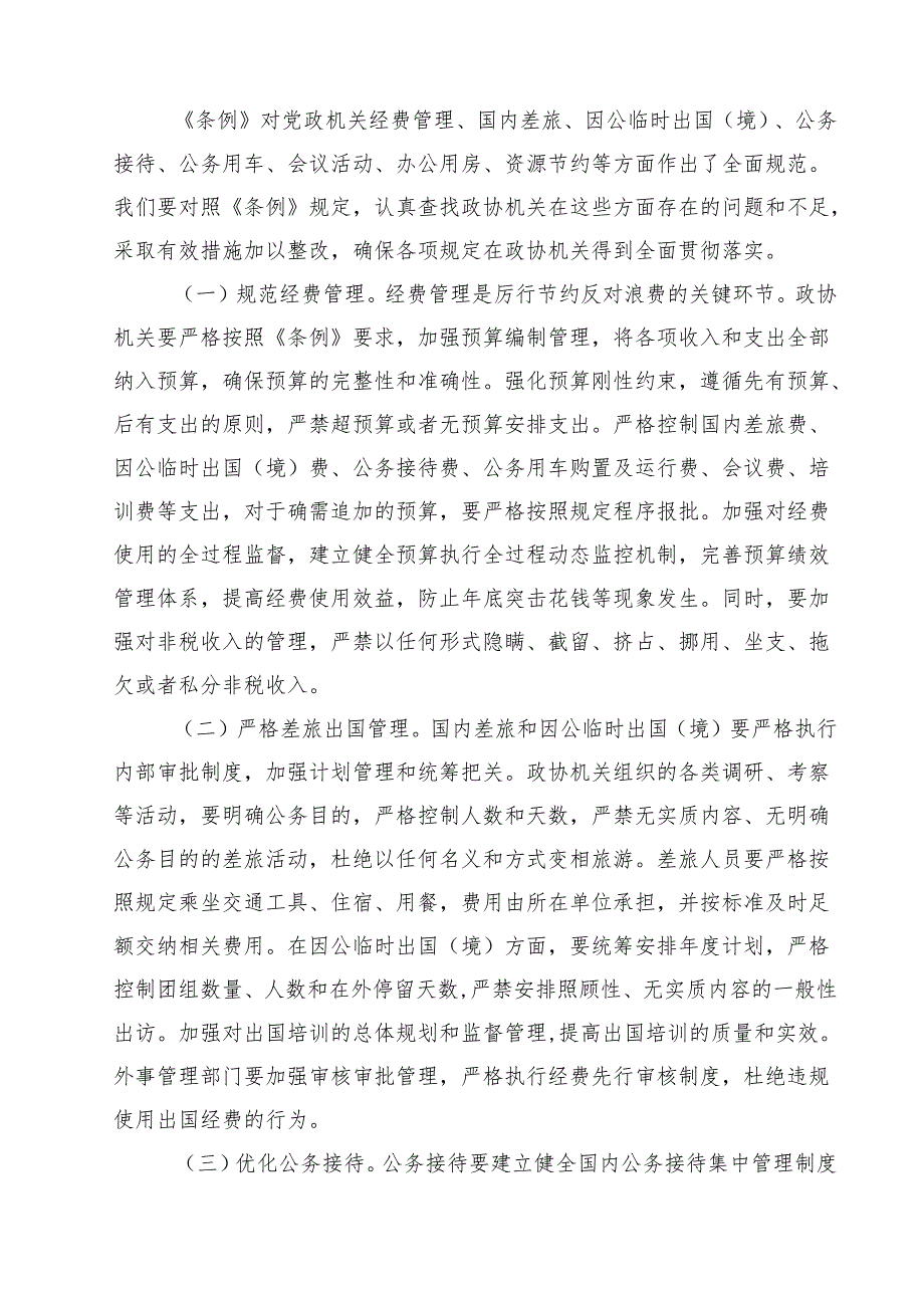 10篇在市政协机关党组理论学习中心组专题学习《党政机关厉行节约反对浪费条例》研讨会上的交流发言精选专题资料.docx_第3页