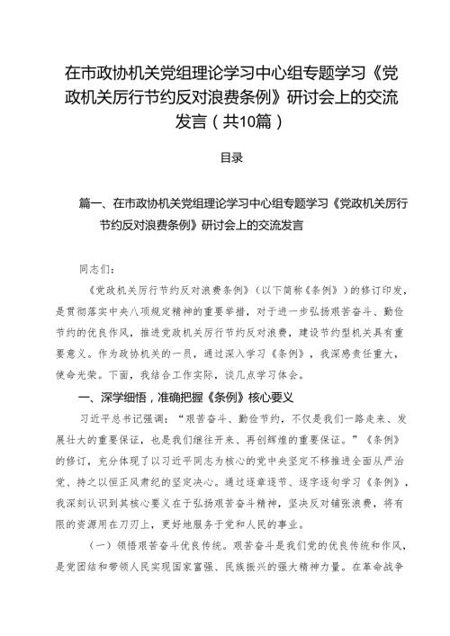 10篇在市政协机关党组理论学习中心组专题学习《党政机关厉行节约反对浪费条例》研讨会上的交流发言精选专题资料.docx