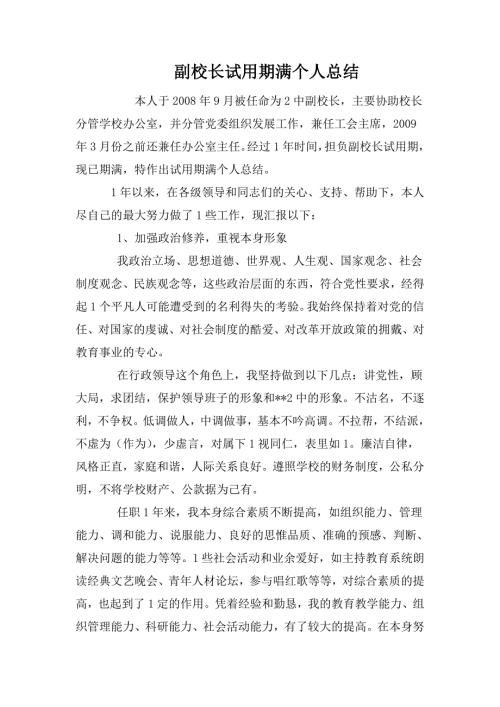 副校长试用期满个人总结.doc