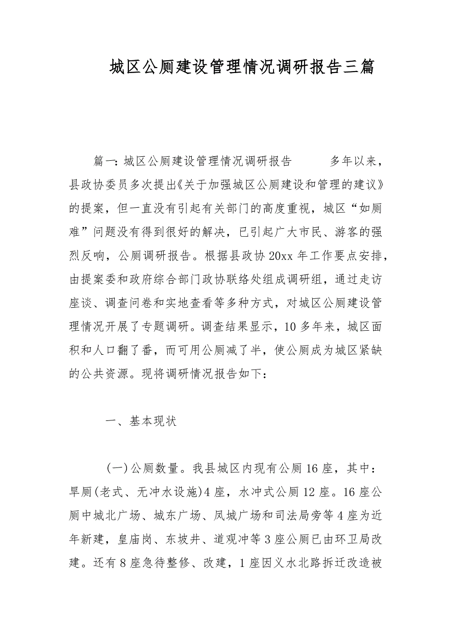 城区公厕建设管理情况调研报告三篇范文.docx_第1页