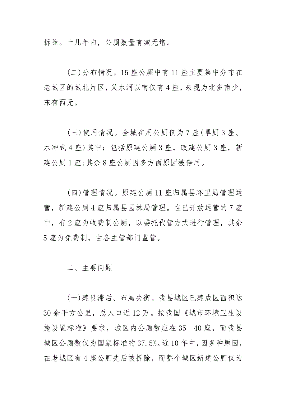城区公厕建设管理情况调研报告三篇范文.docx_第2页