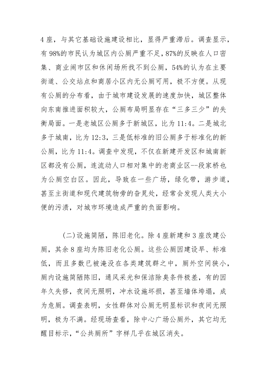 城区公厕建设管理情况调研报告三篇范文.docx_第3页