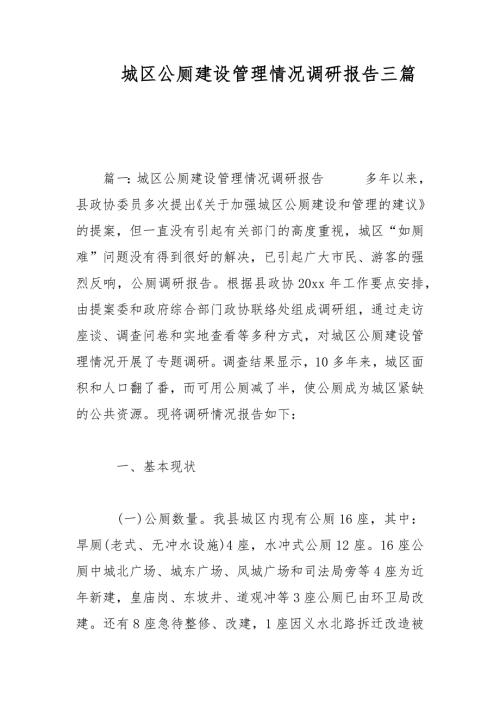 城区公厕建设管理情况调研报告三篇范文.docx