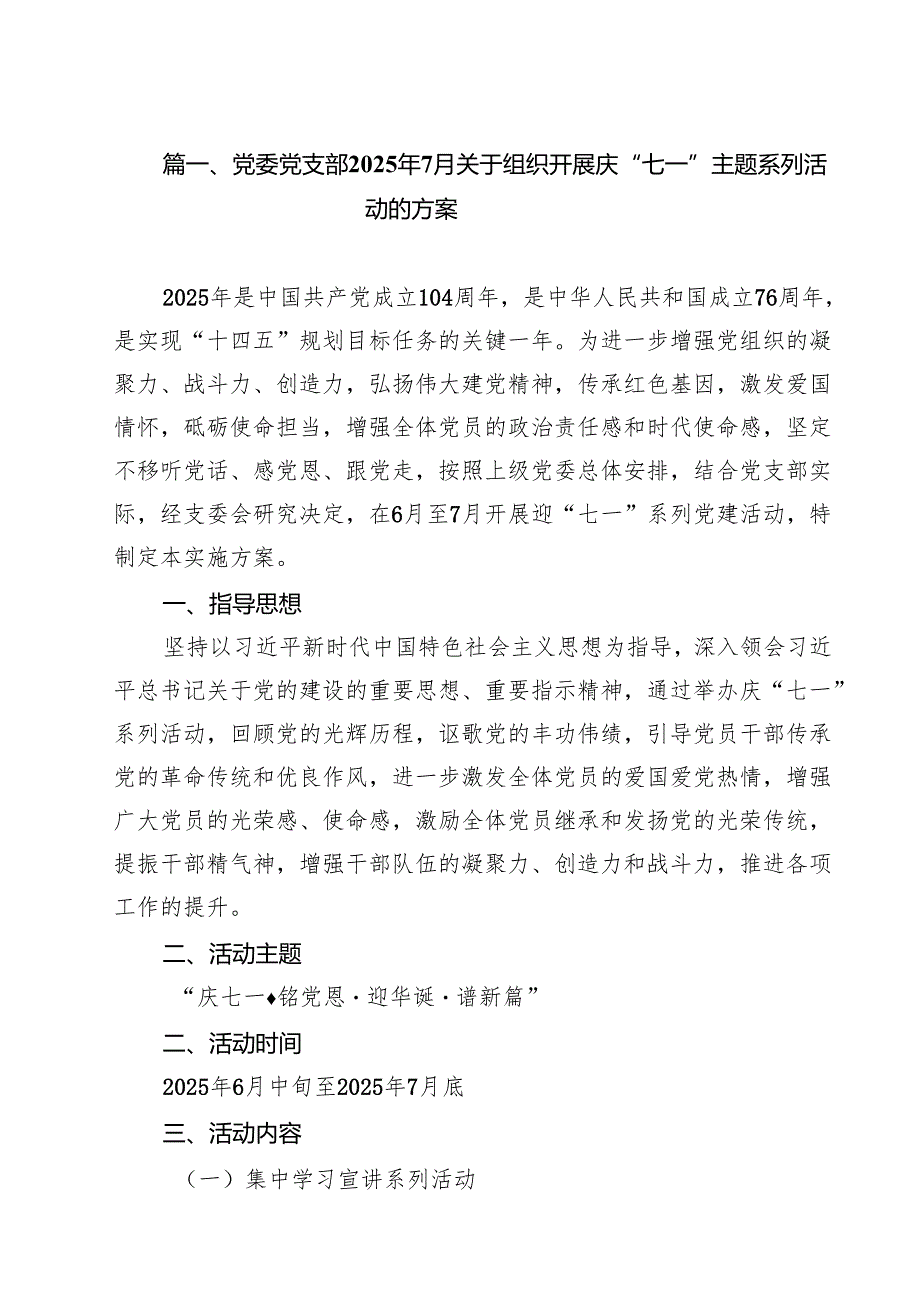 10篇党委党支部2025年7月关于组织开展庆“七一”主题系列活动的方案精选范本.docx_第2页