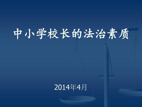 中小学校长的法治素养PPT.ppt