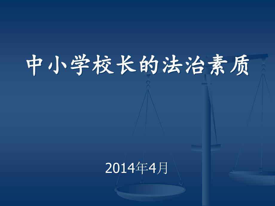 中小学校长的法治素养PPT.ppt_第1页