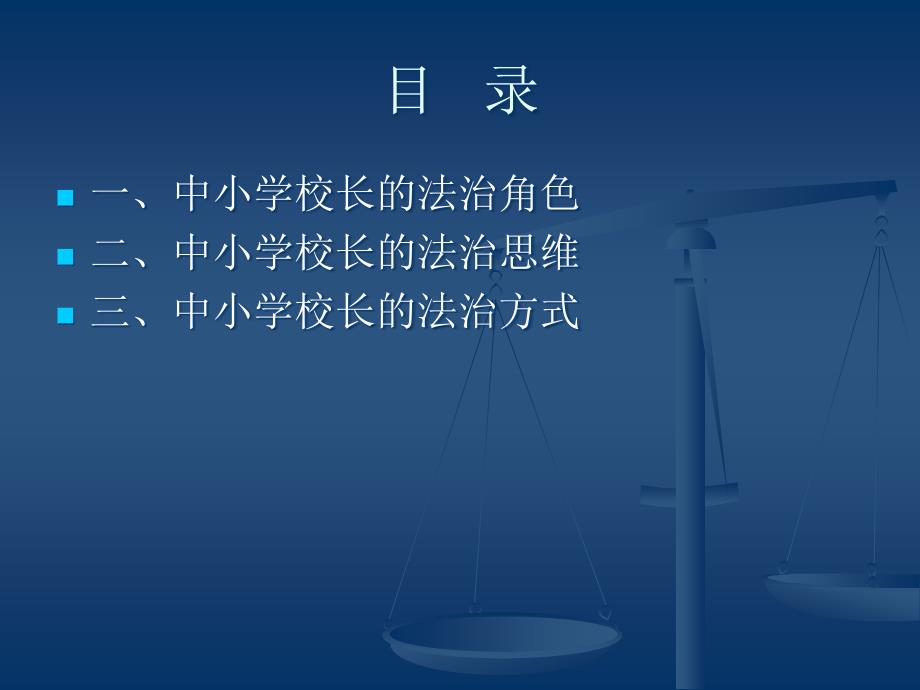 中小学校长的法治素养PPT.ppt_第2页