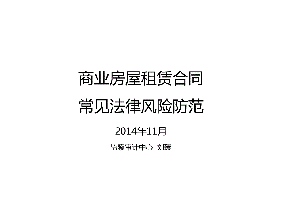 商业房屋租赁合同法律风险及防范PPT定稿.ppt_第1页