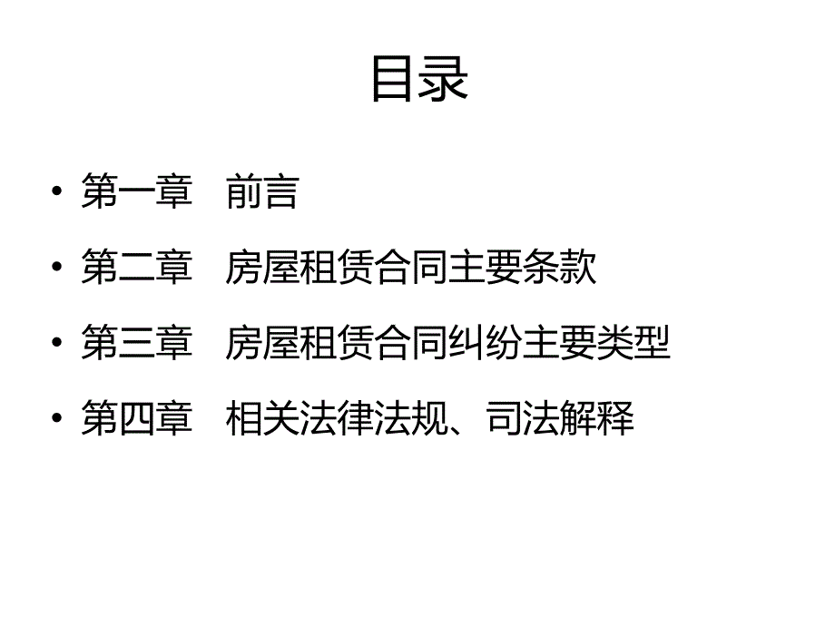 商业房屋租赁合同法律风险及防范PPT定稿.ppt_第2页