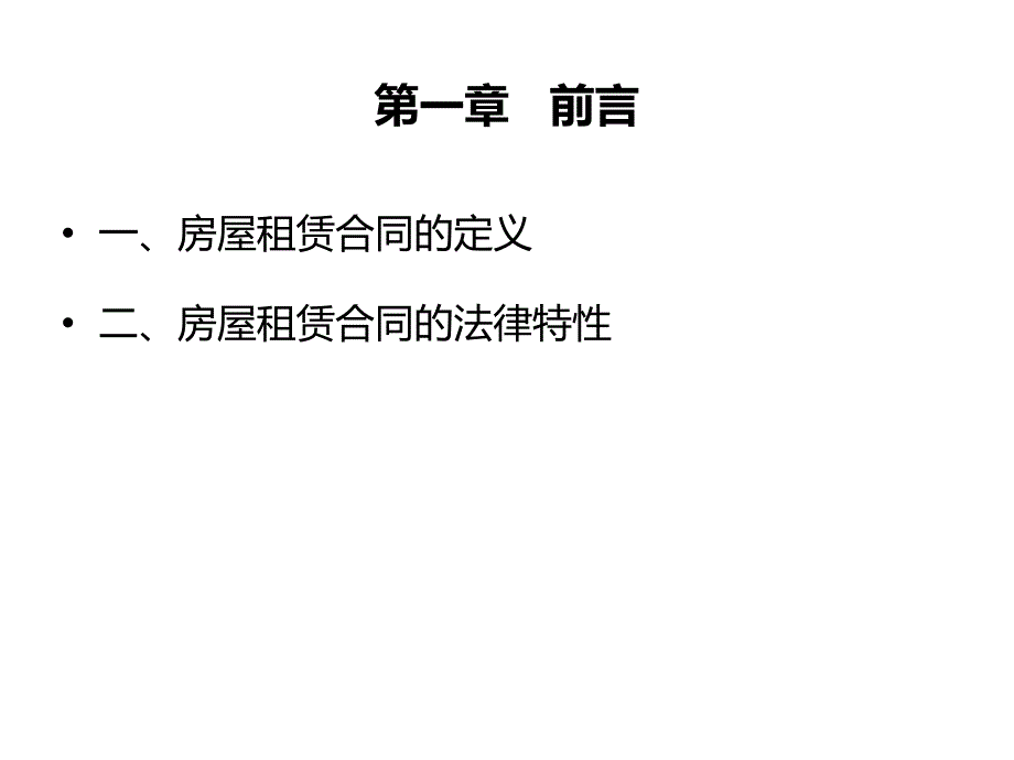 商业房屋租赁合同法律风险及防范PPT定稿.ppt_第3页