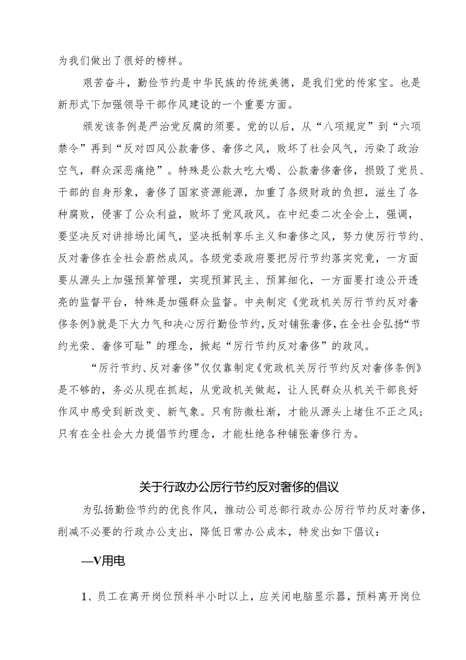 5篇 理论中心组学习《党政机关厉行节约反对浪费条例》研讨发言精选汇编.docx_第1页