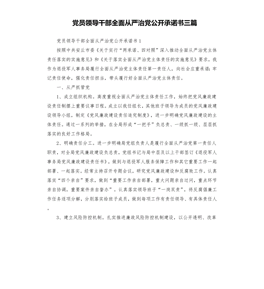 党员领导干部全面从严治党公开承诺书三篇.docx_第1页