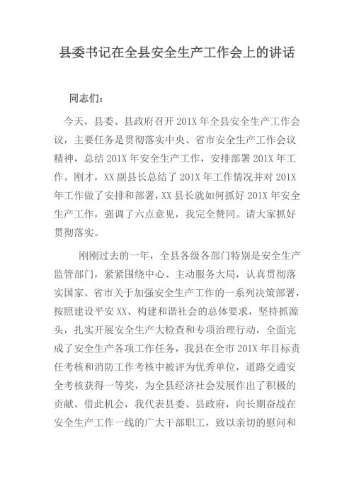 县委书记在全县安全生产工作会上的讲话.docx