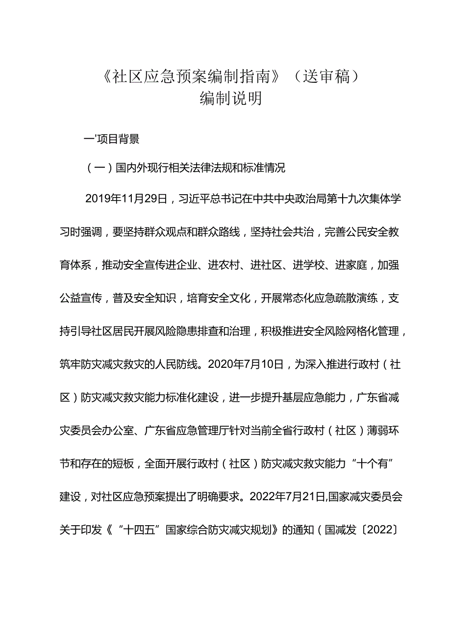 《社区应急预案编制指南》编制说明.docx_第1页
