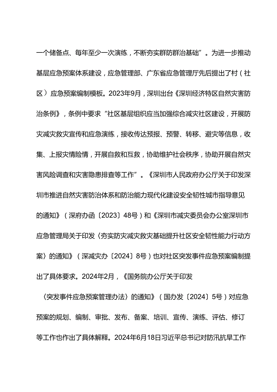 《社区应急预案编制指南》编制说明.docx_第3页