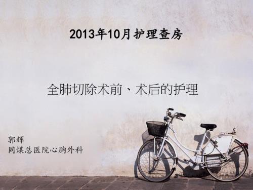 全肺切除术护理查房.ppt