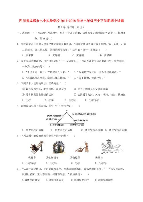 四川省成都市七年级历史下学期期中试题新人教版.doc