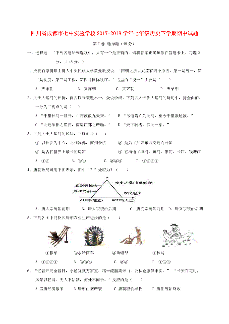 四川省成都市七年级历史下学期期中试题新人教版.doc_第1页