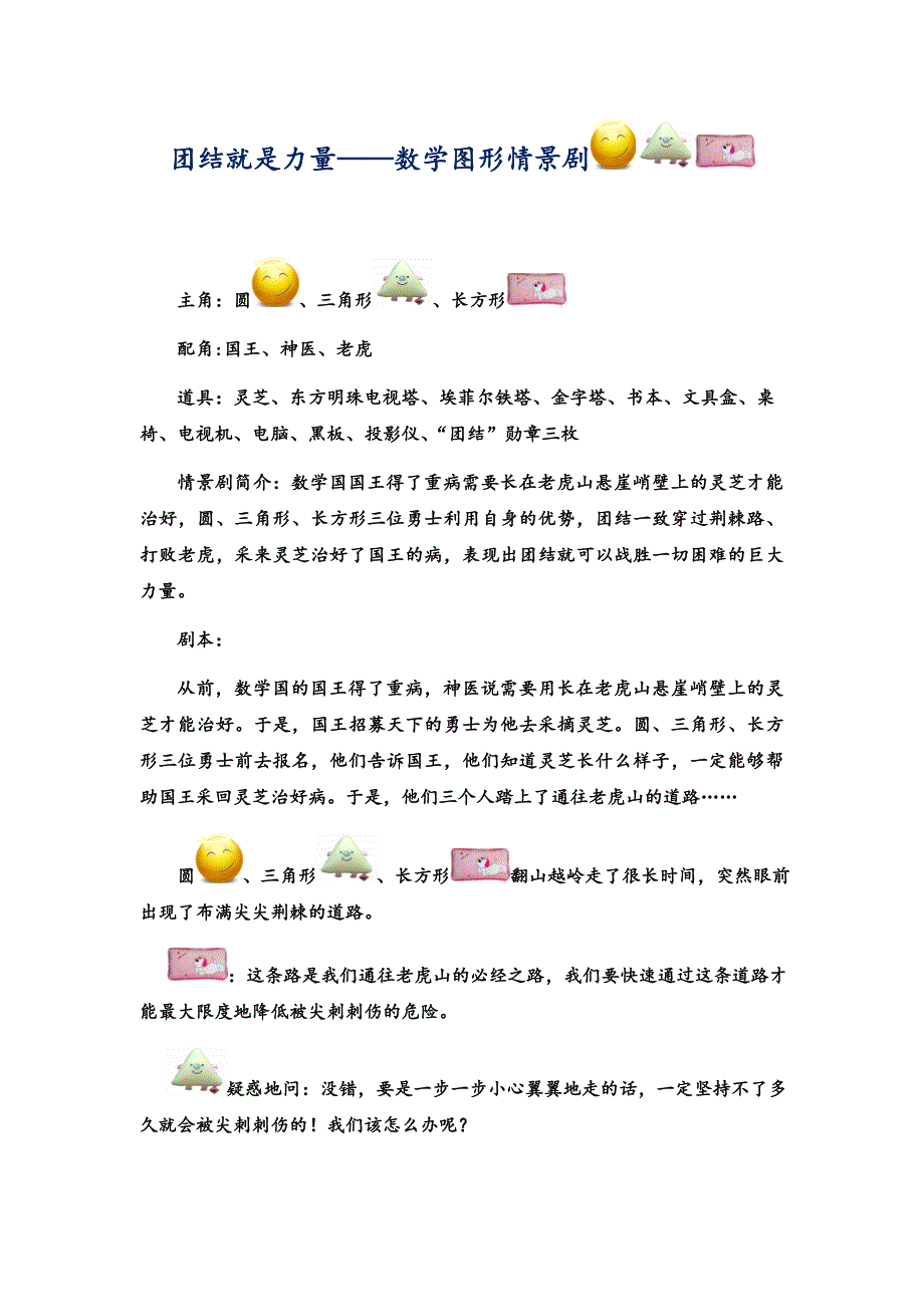团结就是力量数学图形情景剧5.doc_第1页