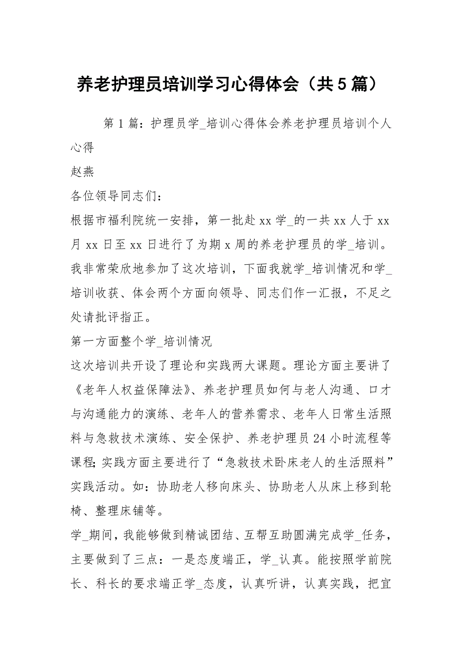 养老护理员培训学习心得体会共5篇.docx_第1页