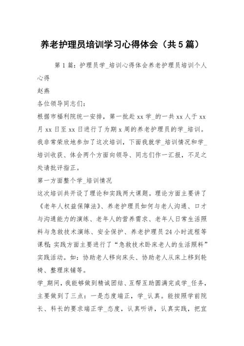 养老护理员培训学习心得体会共5篇.docx