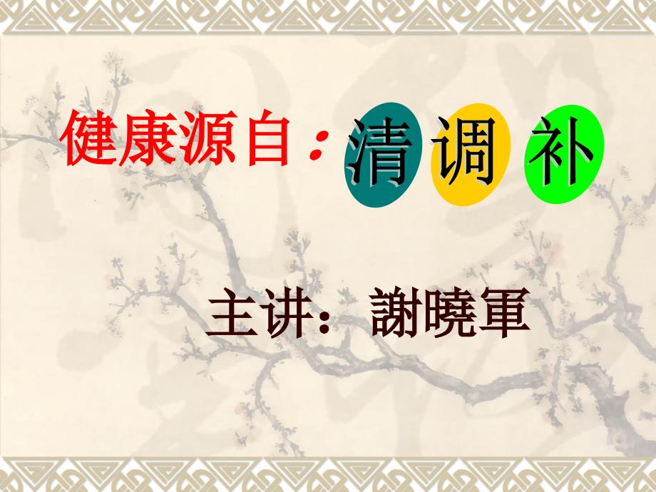 健康源自清调补修改版.ppt_第1页