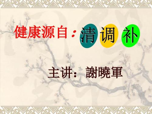 健康源自清调补修改版.ppt