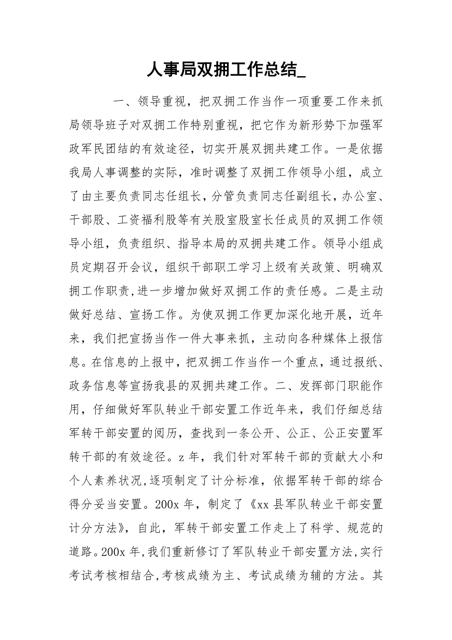 人事局双拥工作总结.docx_第1页