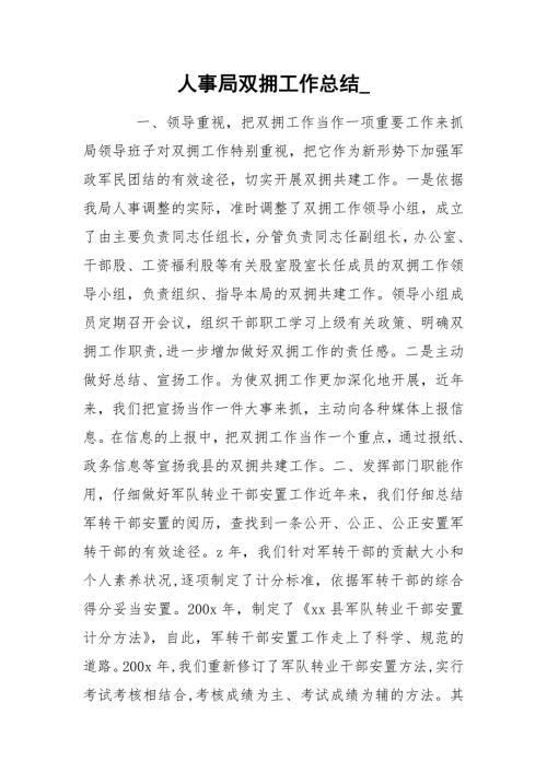 人事局双拥工作总结.docx