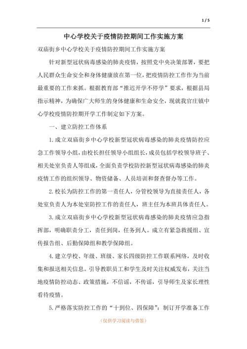 中心学校关于疫情防控期间工作实施方案.docx