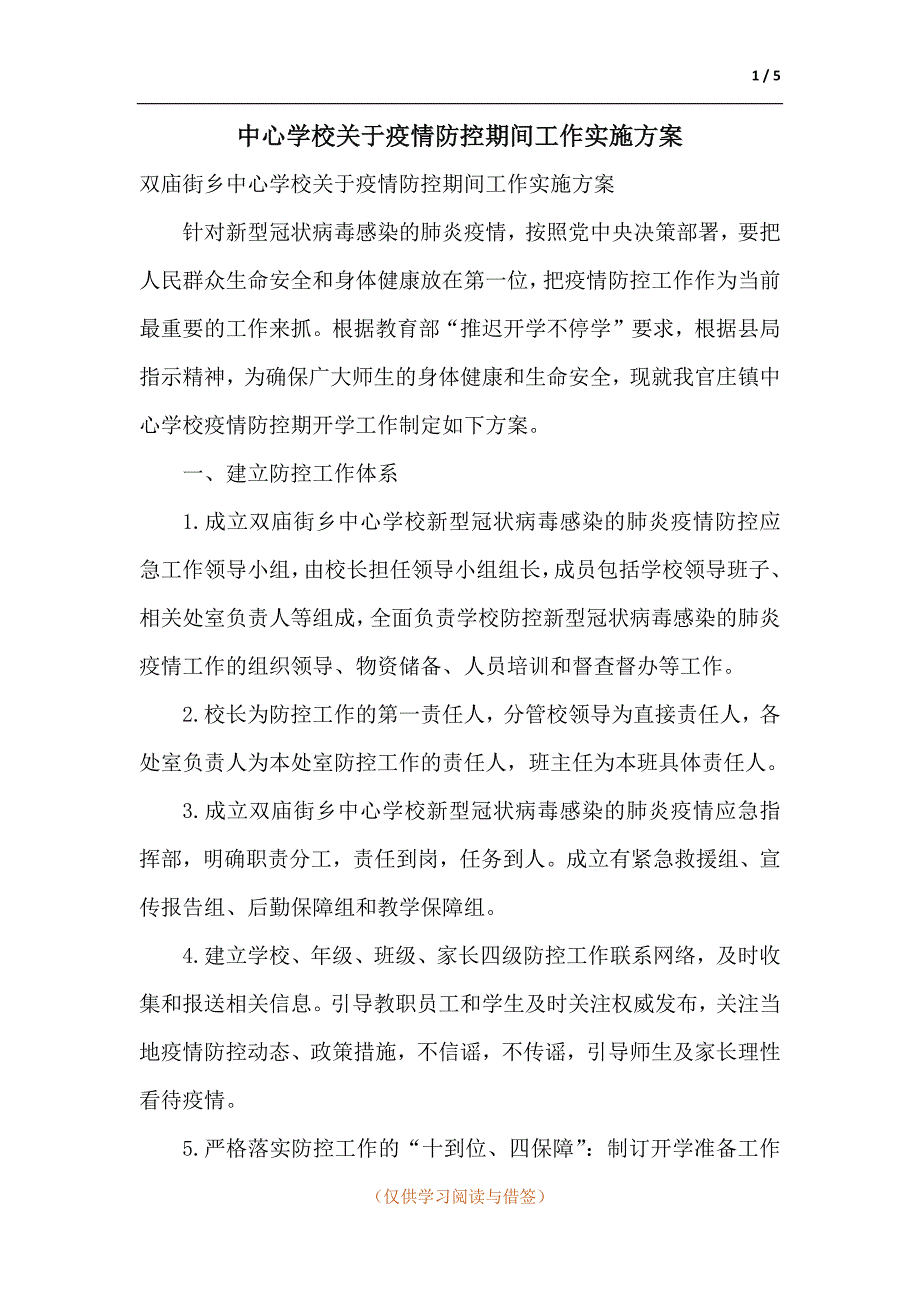 中心学校关于疫情防控期间工作实施方案.docx_第1页