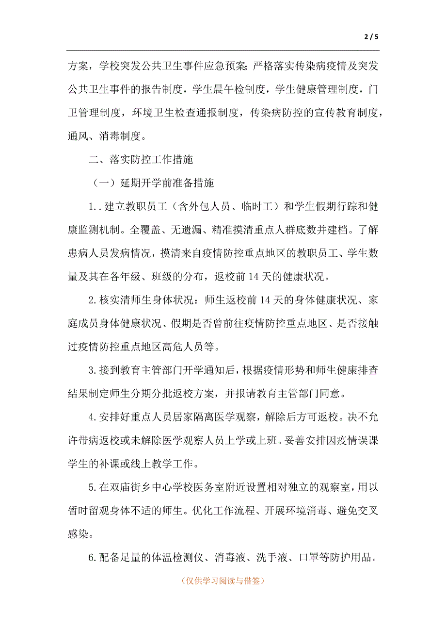中心学校关于疫情防控期间工作实施方案.docx_第2页