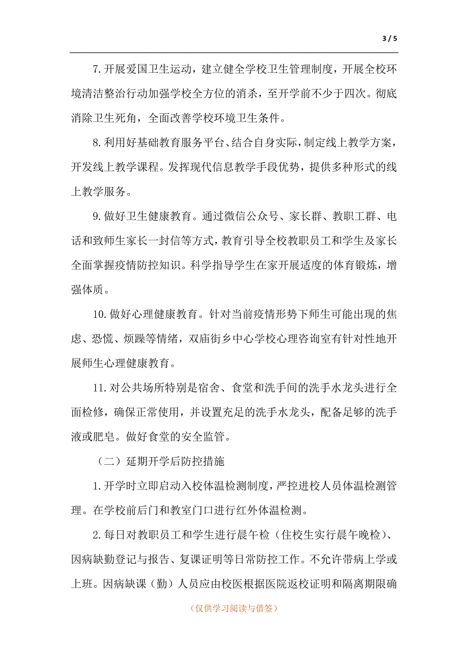 中心学校关于疫情防控期间工作实施方案.docx_第3页