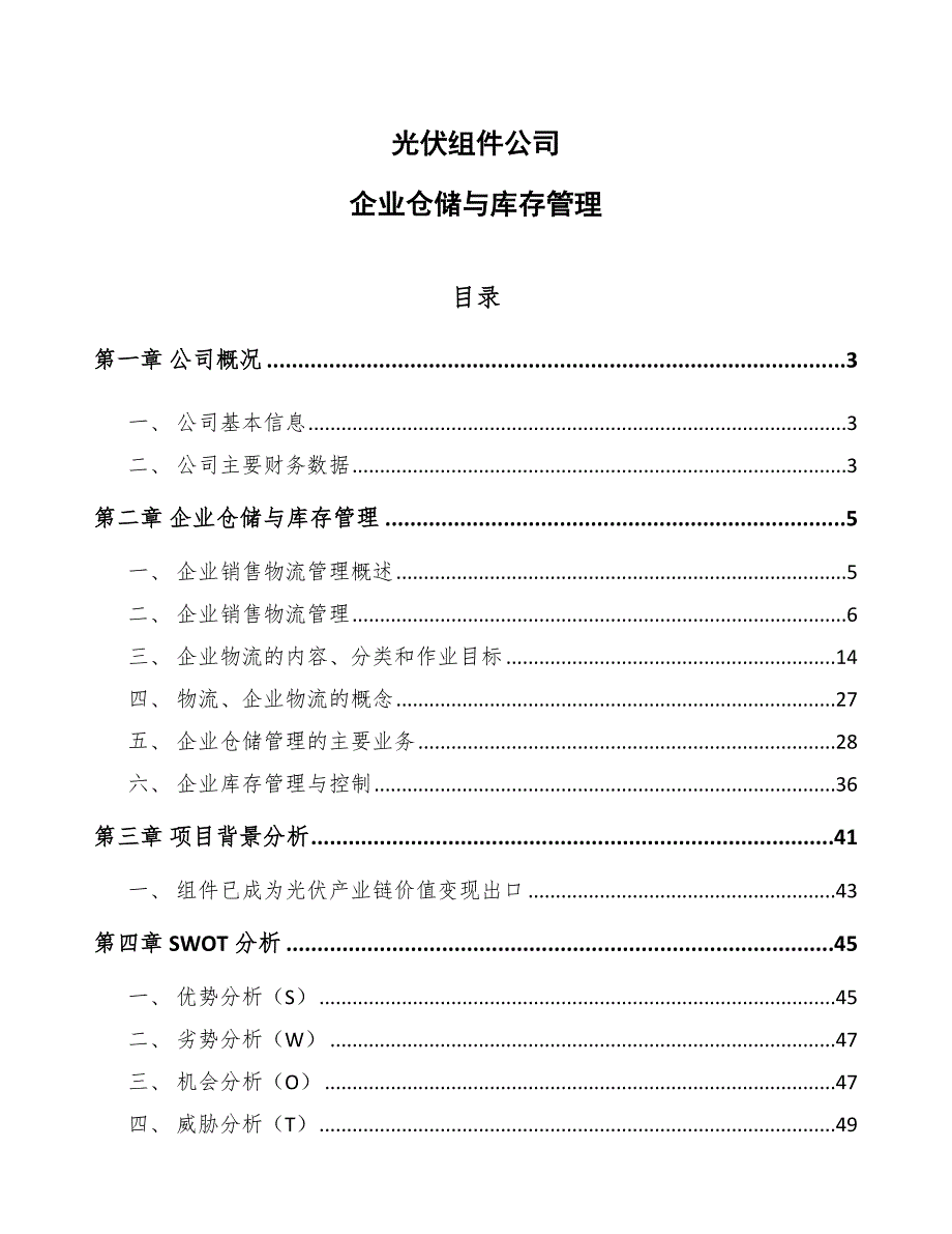光伏组件公司企业仓储与库存管理参考.docx_第1页