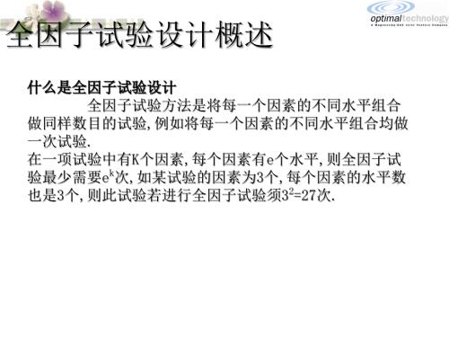 全因子实验及部分因子实验设计.ppt