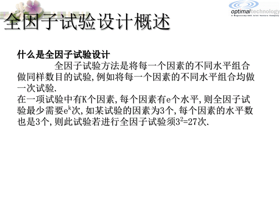全因子实验及部分因子实验设计.ppt_第1页
