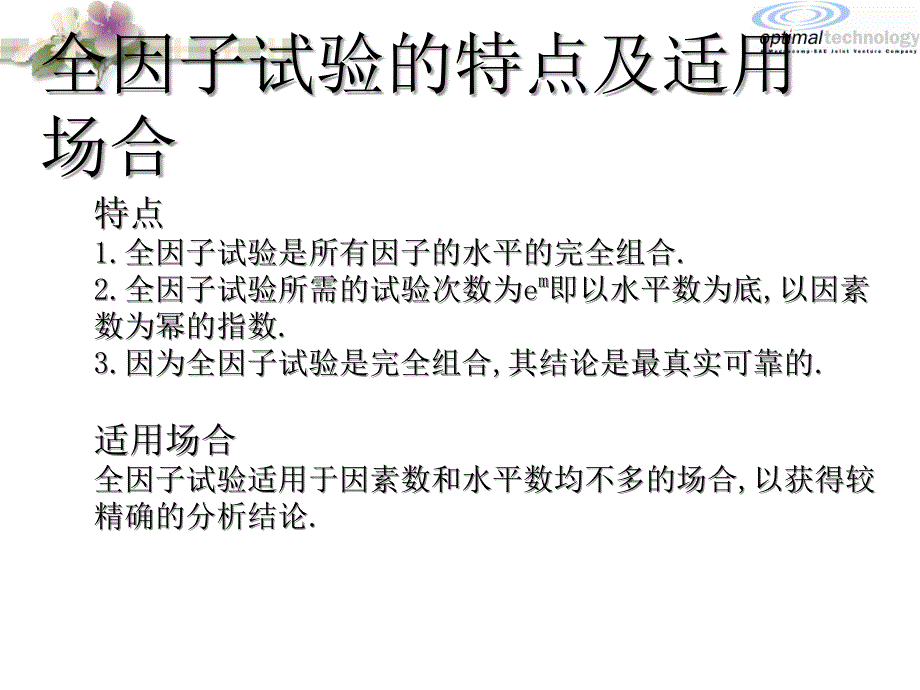 全因子实验及部分因子实验设计.ppt_第2页