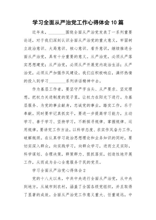 学习全面从严治党工作心得体会10篇.doc