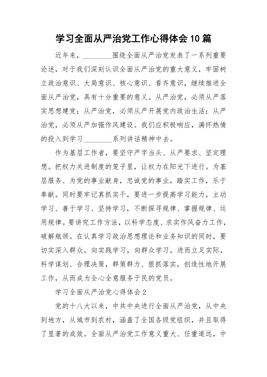 学习全面从严治党工作心得体会10篇.doc_第1页