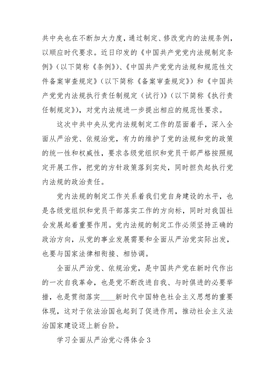 学习全面从严治党工作心得体会10篇.doc_第2页